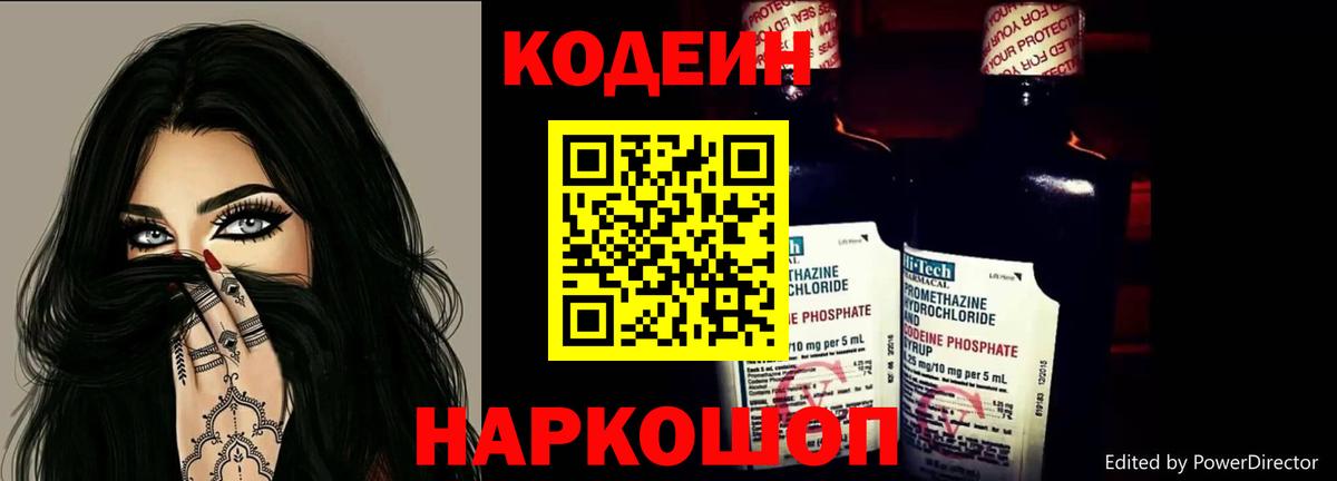 Codein напиток Lean (лин) Когалым